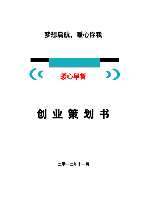 暖心早餐创业商业计划书