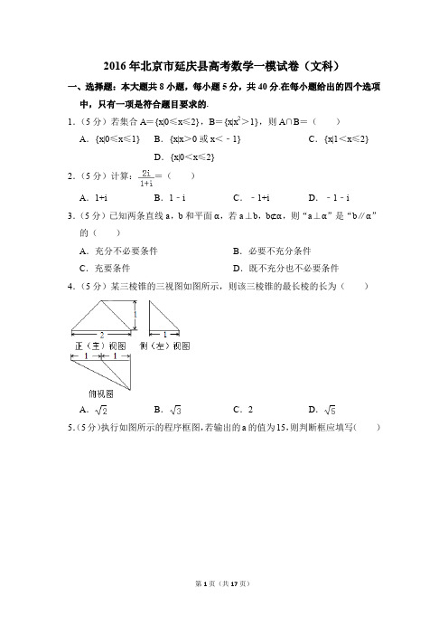 2016年北京市延庆县高考一模数学试卷(文科)【解析版】