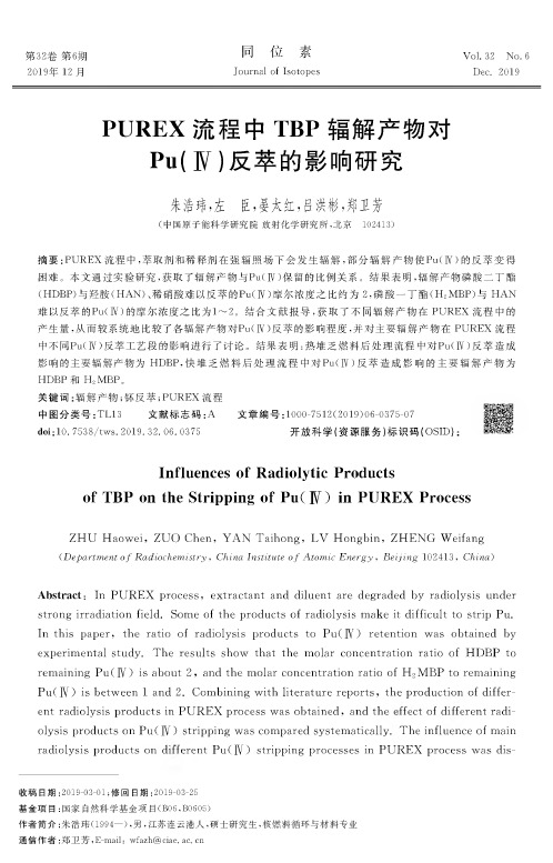 PUREX流程中TBP辐解产物对Pu(Ⅳ)反萃的影响研究