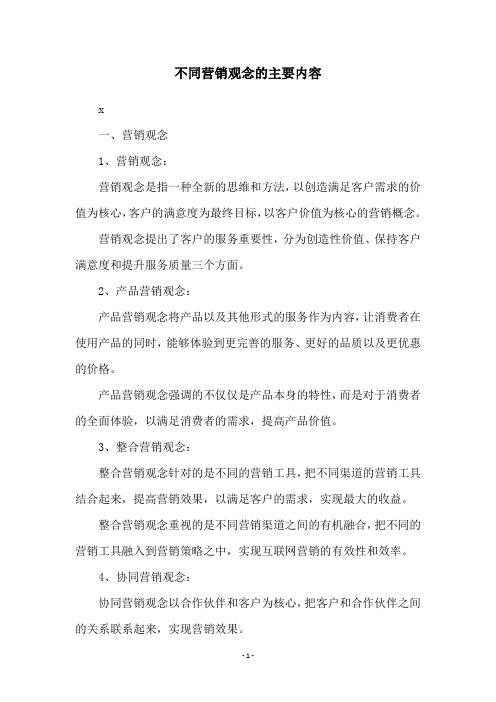 不同营销观念的主要内容