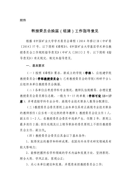 中国矿业大学校学术委员会委员提名及常务委员候选人提名办法