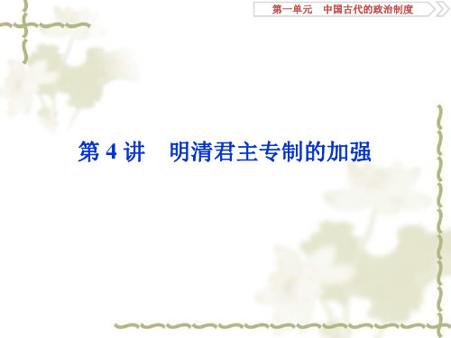 2020版高考历史(人教)大一轮课件(含2019届新题)：第一单元 4 第4讲明清君主专制的加强