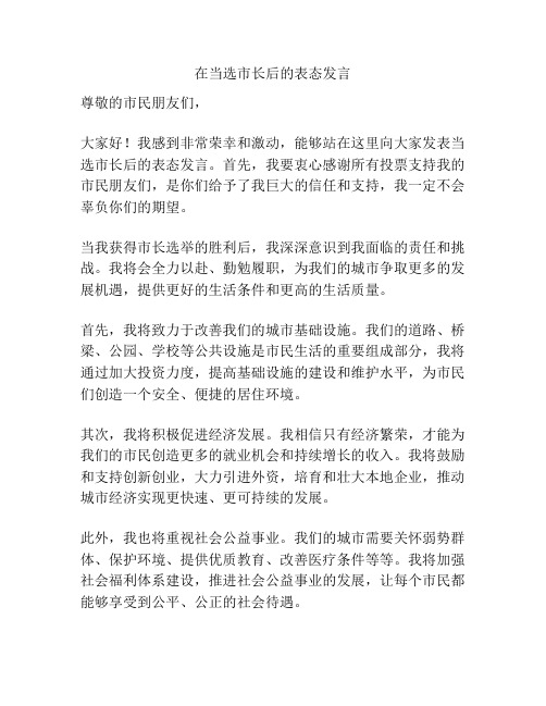 在当选市长后的表态发言