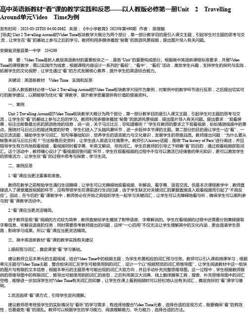 高中英语新教材“看”课的教学实践和反思——以人教版必修第一册Unit2TravellingAroun