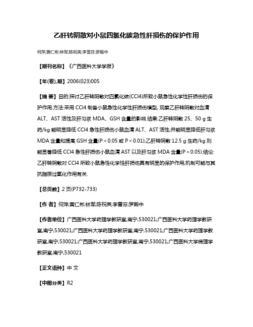 乙肝转阴散对小鼠四氯化碳急性肝损伤的保护作用