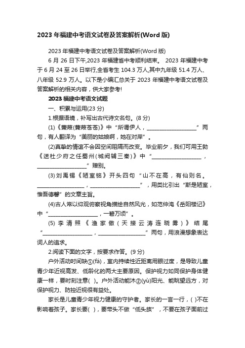 2023年福建中考语文试卷及答案解析（Word版）