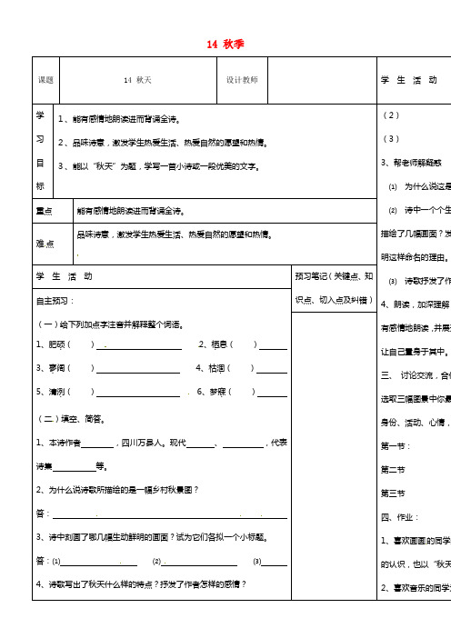 七年级语文上册 14 秋季导学案