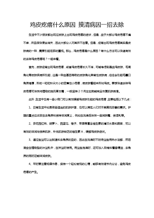 鸡皮疙瘩什么原因 摸清病因一招去除