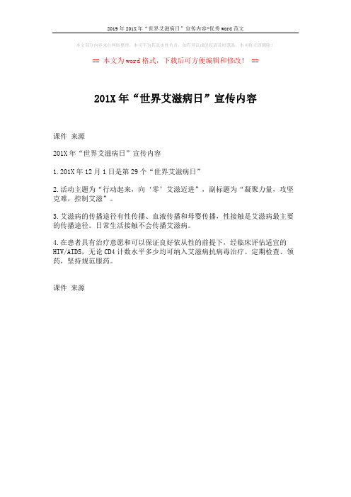 2019年201X年“世界艾滋病日”宣传内容-优秀word范文 (1页)