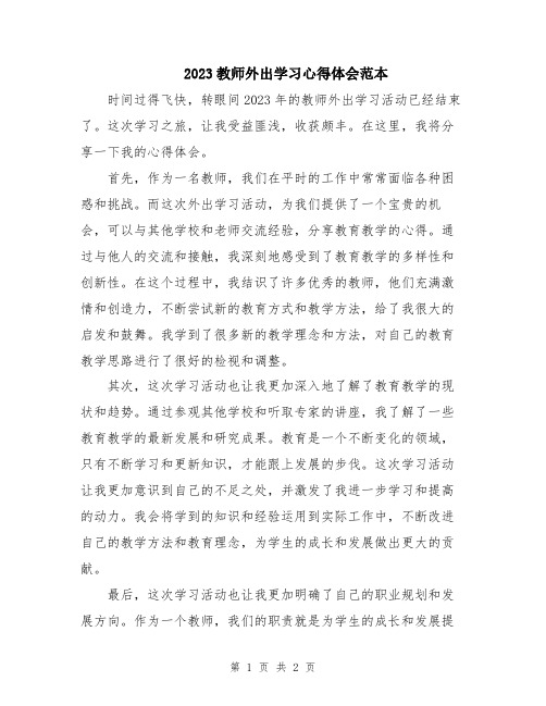 2023教师外出学习心得体会范本