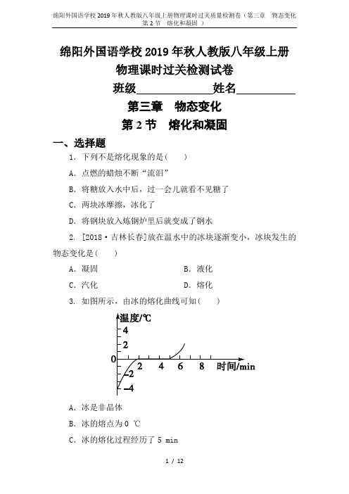 绵阳外国语学校2019年秋人教版八年级上册物理课时过关质量检测卷(第三章 物态变化   第2节 熔化