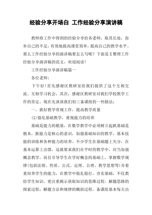 经验分享开场白 工作经验分享演讲稿