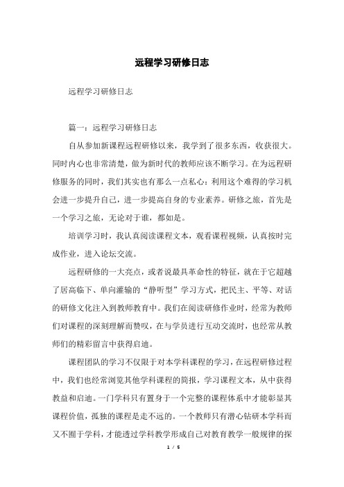 远程学习研修日志