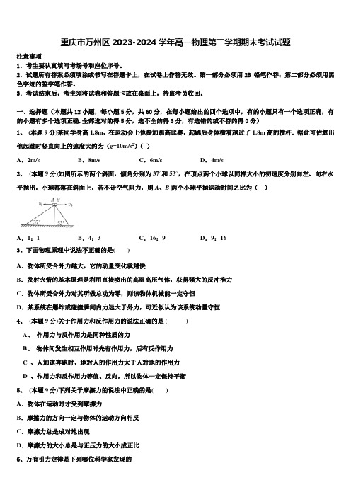 重庆市万州区2023-2024学年高一物理第二学期期末考试试题含解析