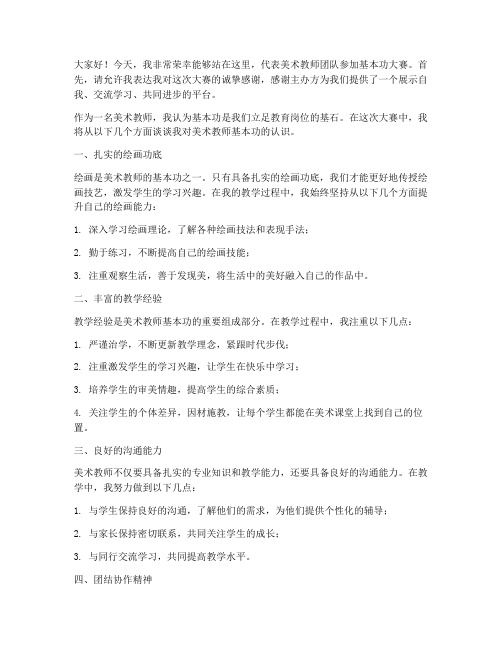 美术教师基本功大赛发言稿