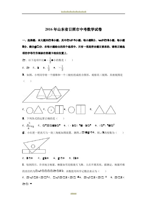 2016年山东省日照市中考数学试卷及答案解析完整版