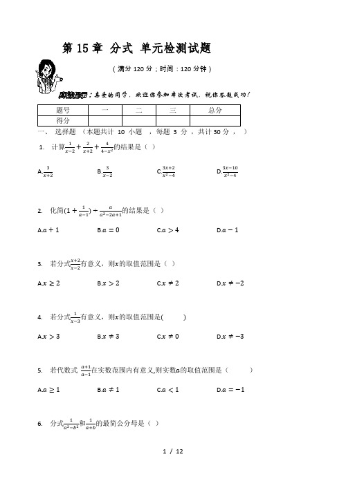 人教版八年级数学上册   第15章 分式 单元检测试题(有答案)