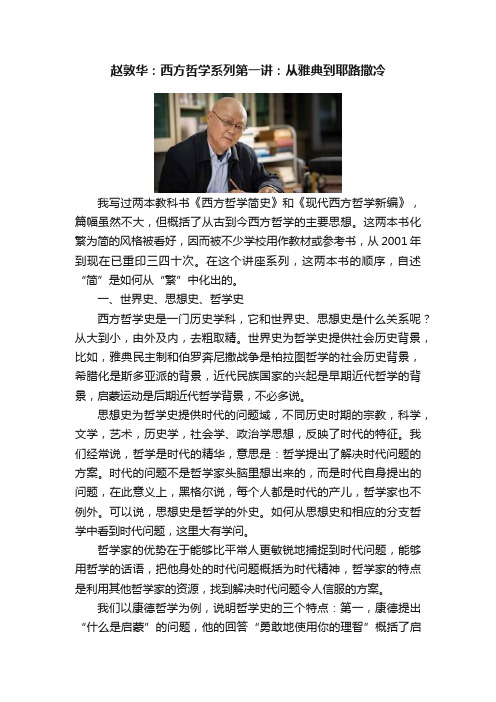 赵敦华：西方哲学系列第一讲：从雅典到耶路撒冷