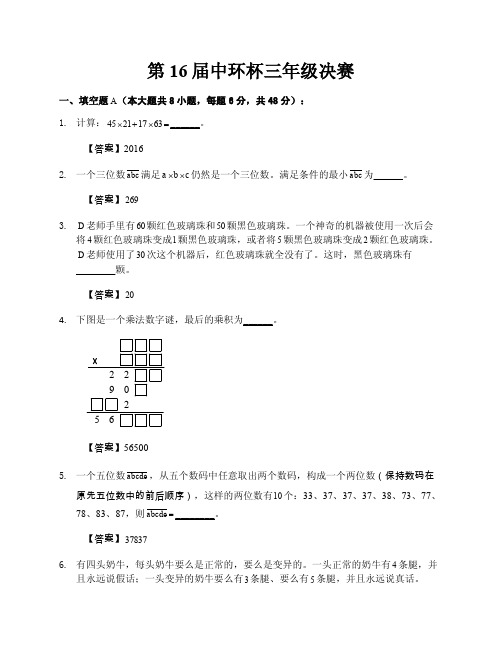 2016第十六届中环杯三年级决赛详解