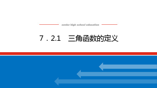 人教B版高中数学必修第三册7.2.1三角函数的定义【课件】