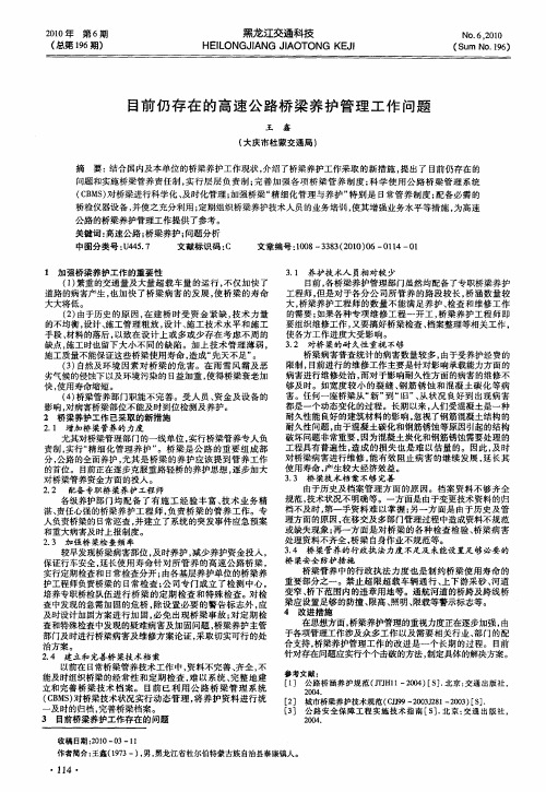 目前仍存在的高速公路桥梁养护管理工作问题