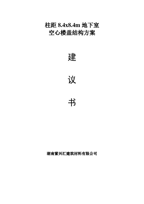 柱距8.4x8.4地下室空心楼盖建议书