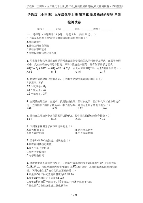 沪教版(全国版)九年级化学上册_第三章_物质构成的奥秘_单元检测试卷(详细答案)