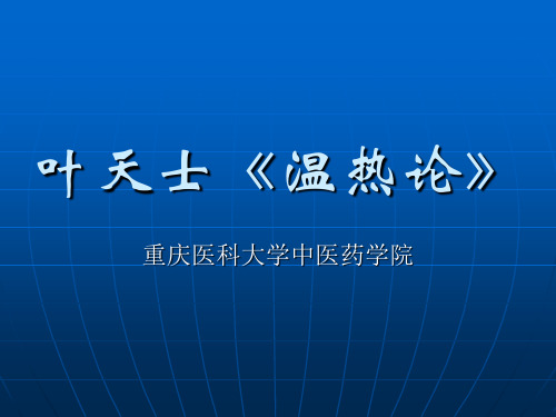 11.叶天士《温热论》