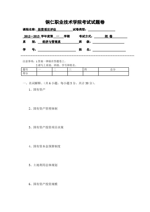 国有资产全丽A卷.doc