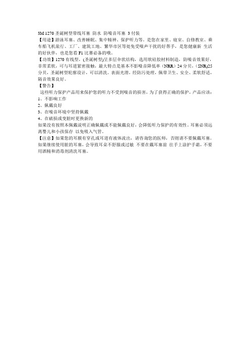 3M 1270圣诞树型带线耳塞