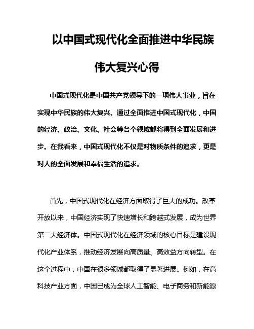 以中国式现代化全面推进中华民族伟大复兴心得