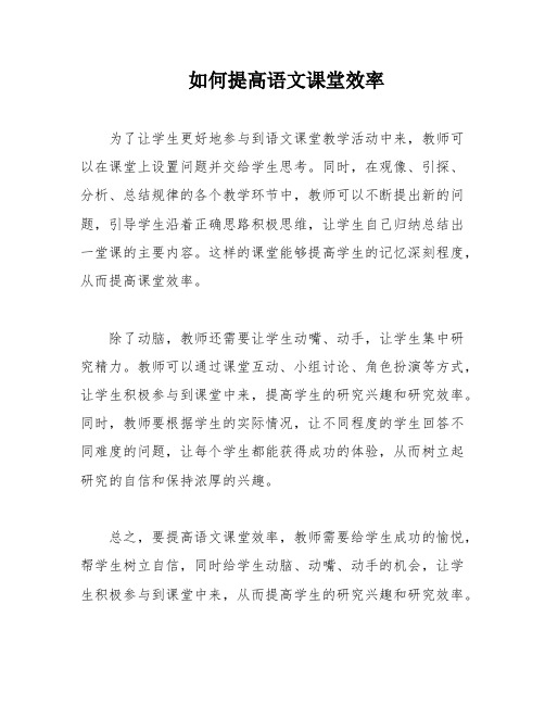 如何提高语文课堂效率