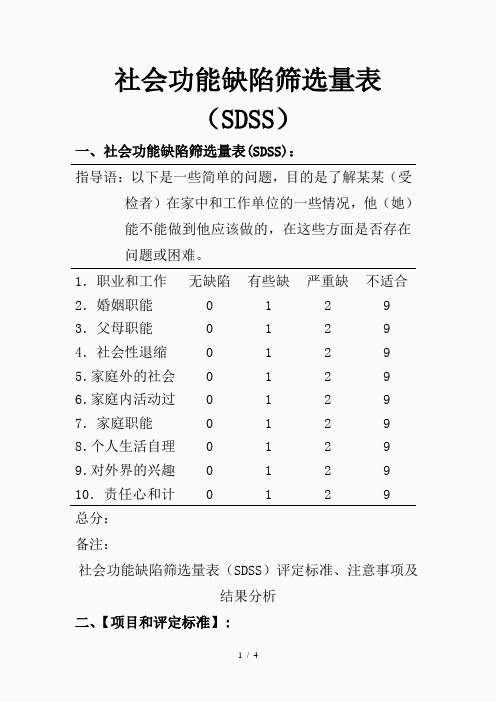 社会功能缺陷筛选量表SDSS(精品课件)