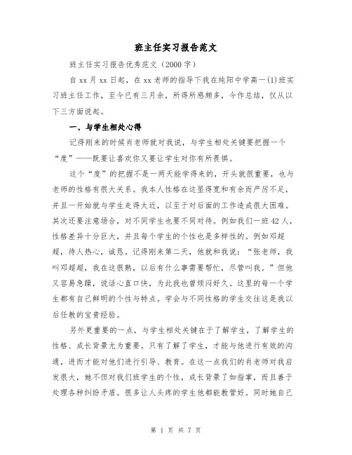 班主任实习报告范文（二篇）