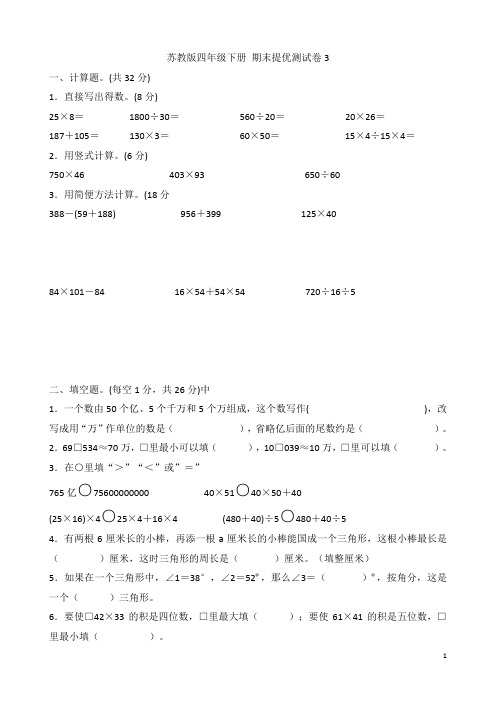 苏教版四年级数学下册  期末提优测试卷3