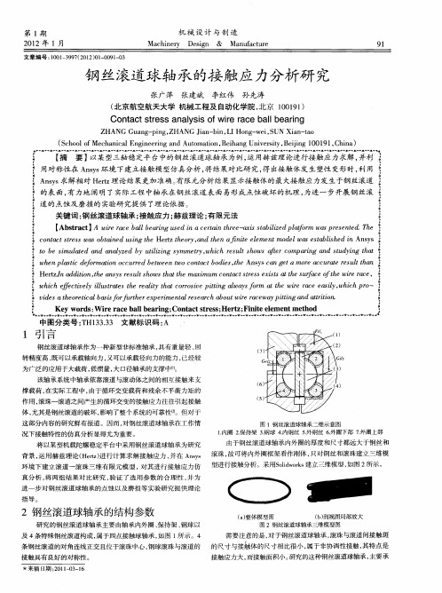 钢丝滚道球轴承的接触应力分析研究