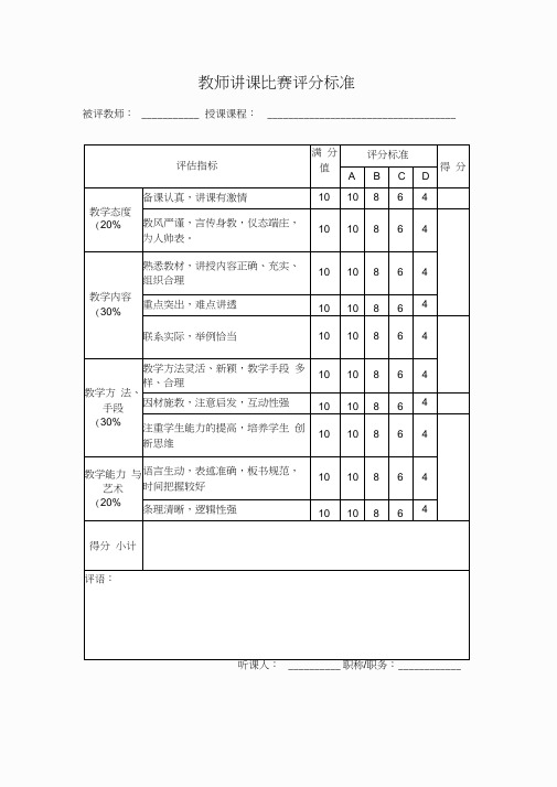 教师讲课比赛评分标准