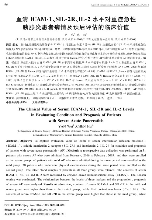 血清icam-1、sil-2r、il-2水平对重症急性胰腺炎患者病情及预后评估的临床价值