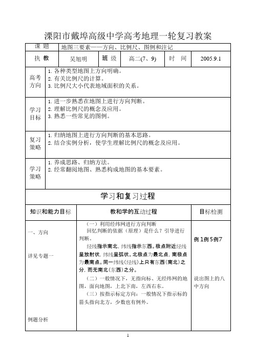 专题二 地图三要素——方向、比例尺、图例和注记 教案