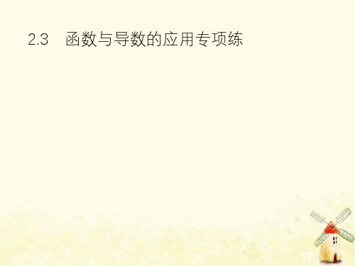 2019年高考数学总复习第二部分高考22题各个击破2.3函数与导数的应用专项练课件文