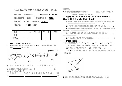 武汉工程大学机械原理试卷期末考试卷(B卷)(2006-2007二学期) (1)