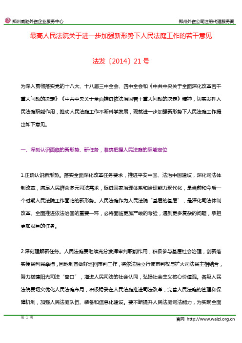 法发〔2014〕21号《最高人民法院关于进一步加强新形势下人民法庭工作的若干意见》