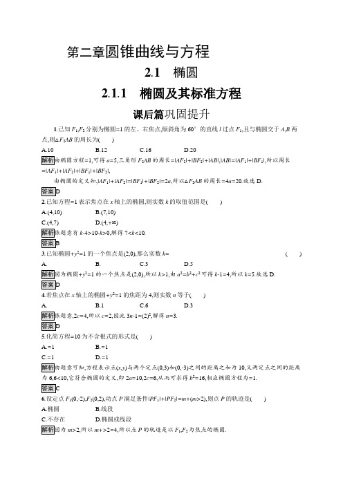 2020-2021学年高中数学人教A版选修1-1习题：2.1.1 椭圆及其标准方程 Word版含解析