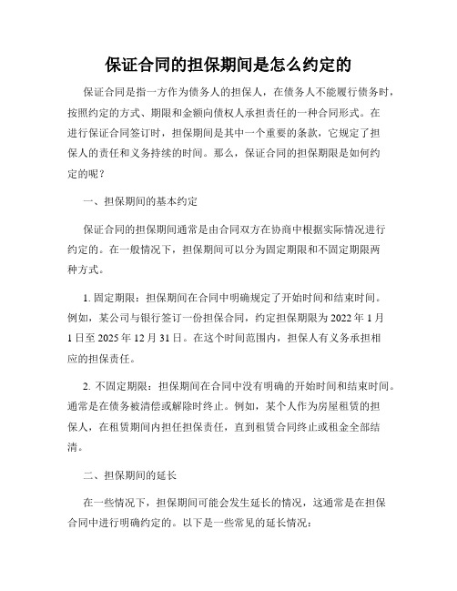 保证合同的担保期间是怎么约定的