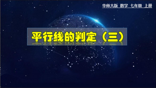 数学华东师大版七年级上册5.2.2 平行线的判定(三) PPT课件