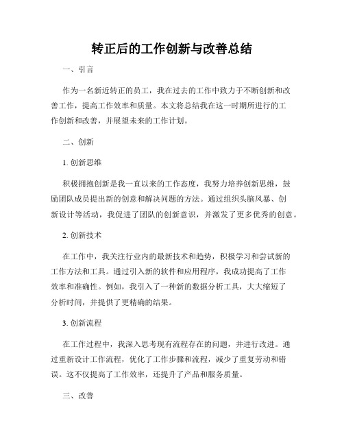 转正后的工作创新与改善总结