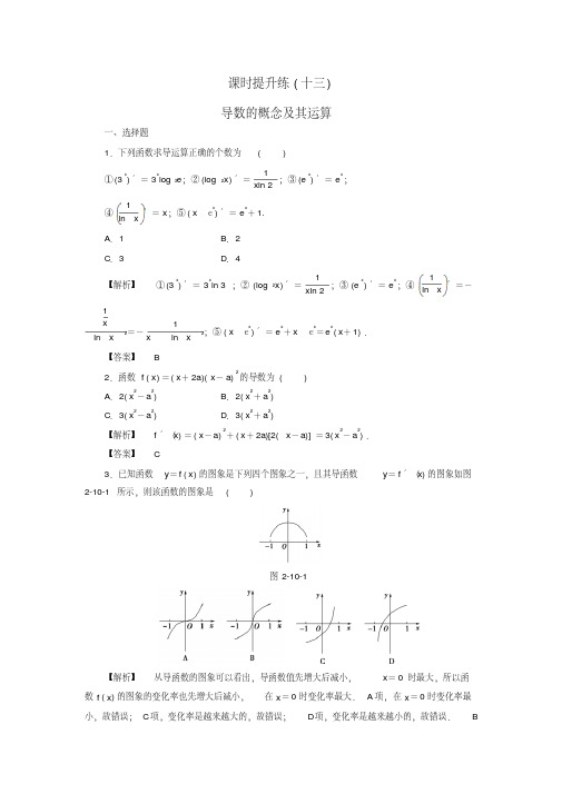 高考数学大一轮复习第2章第10节导数的概念及其运算课时提升练文新人教版