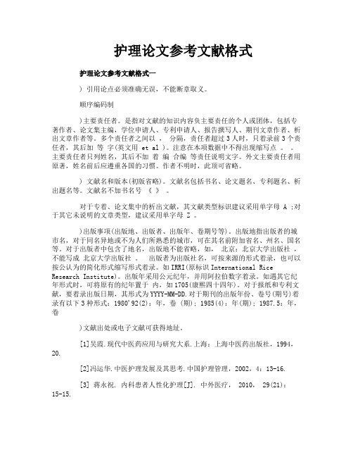 护理论文参考文献格式