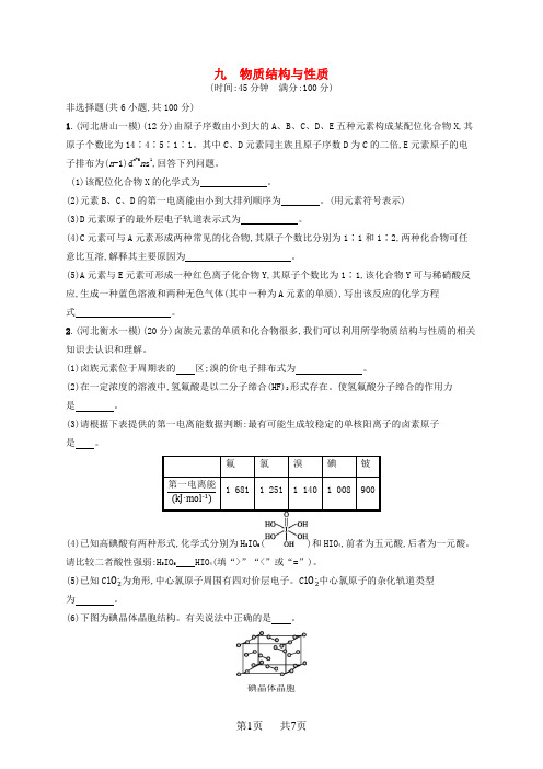 高考化学二轮复习 专题限时训练9 物质结构与性质(选修3)