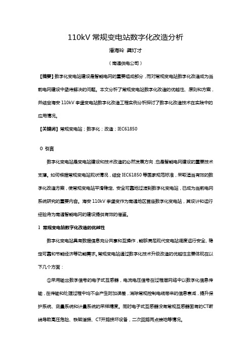 110kV常规变电站数字化改造分析(潘海玲)